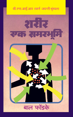 Shareer Ek Samar Bhumi