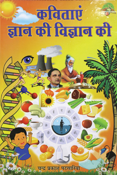 कविताएं ज्ञान की विज्ञान की