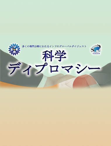 Science Diplomacy (Japanese)